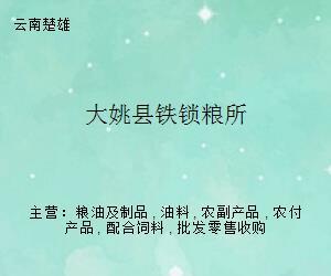 大姚县铁锁粮所